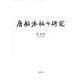 唐船法帖の研究 [単行本]