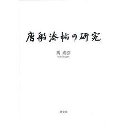 唐船法帖の研究 [単行本]