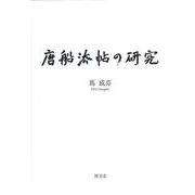 唐船法帖の研究 [単行本]