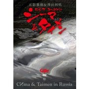 ロシアコッピ川のシーマ＆タイメン [磁性媒体など]