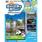 空から日本を見てみよう 2017年 5/2号 33 [雑誌]