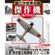 第二次世界大戦傑作機コレクション 2017年 5/2号（31） [雑誌]