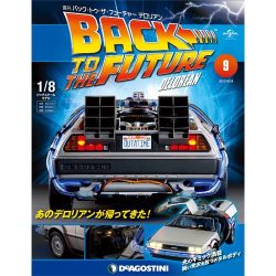 バックトゥザフューチャー デロリアンをつくる 2017年 4/18号 9 [雑誌]