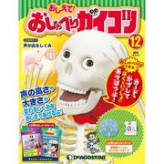 おしえておしゃべりガイコツ 2017年 4/18号（12） [雑誌]