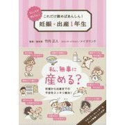 妊娠・出産1年生-コミックでかんたん！ これだけ読めばあんしん！ [単行本]