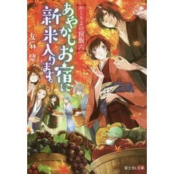 あやかしお宿に新米入ります。: かくりよの宿飯 6 [書籍]