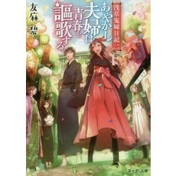 あやかし夫婦は青春を謳歌する。―浅草鬼嫁日記〈2〉(富士見L文庫) [文庫]
