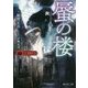 蜃の楼―薔薇十字叢書(富士見L文庫) [文庫]