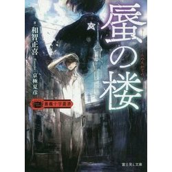 蜃の楼―薔薇十字叢書(富士見L文庫) [文庫]