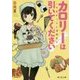 カロリーは引いてください!―学食ガールと満腹男子(富士見L文庫) [文庫]