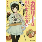 カロリーは引いてください!―学食ガールと満腹男子(富士見L文庫) [文庫]