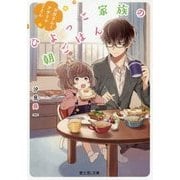 ひよっこ家族の朝ごはん―お父さんとアサリのうどん(富士見L文庫) [文庫]