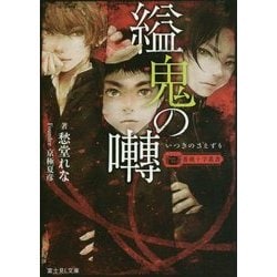 縊鬼の囀―薔薇十字叢書(富士見L文庫) [文庫]