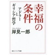 幸福の条件―アドラーとギリシア哲学(角川ソフィア文庫) [文庫]