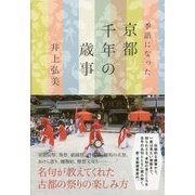 季語になった京都千年の歳事 [単行本]