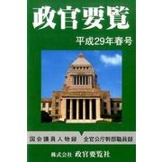 政官要覧 平成29年春号 [単行本]