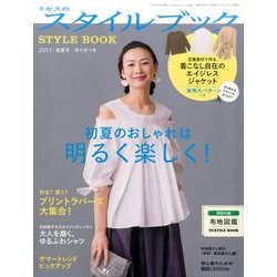 ミセスのスタイルブック 2017年 05月号 [雑誌]