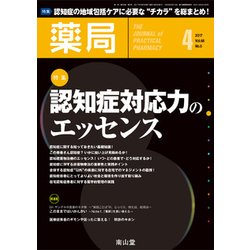 薬局 2017年 04月号 [雑誌]