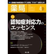 薬局 2017年 04月号 [雑誌]