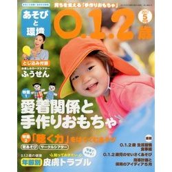あそびと環境0・1・2歳 2017年 05月号 [雑誌]