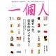 一個人 (いっこじん) 2017年 05月号 [雑誌]