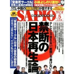 SAPIO (サピオ) 2017年 05月号 [雑誌]