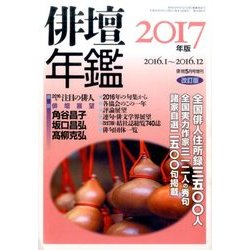 俳壇年鑑 2017年版 2017年 05月号 [雑誌]
