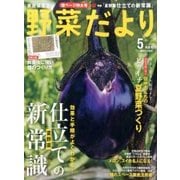 野菜だより 2017年 05月号 [雑誌]