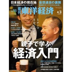 週刊 東洋経済 2017年 4/8号 [雑誌]