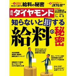 週刊 ダイヤモンド 2017年 4/8号 [雑誌]
