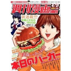 週刊漫画TIMES 2017年 4/21号 [雑誌]