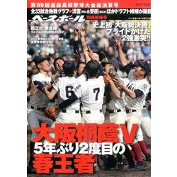第89回選抜高校野球大会総決算号 2017年 5/14号 [雑誌]
