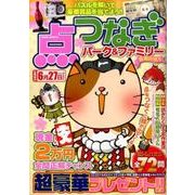 点つなぎパーク＆ファミリー 春風特別号 [ムックその他]