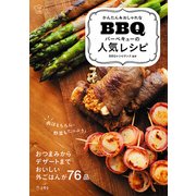 かんたん&おしゃれな バーベキューの人気レシピ [単行本]