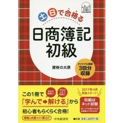 ヨドバシ.com - 土日で合格(うか)る日商簿記初級 [全集叢書] 通販