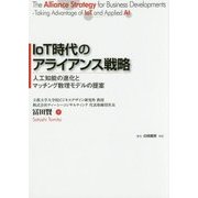 IoT時代のアライアンス戦略―人工知能の進化とマッチング数理モデルの提案 [単行本]
