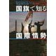 国旗で知る国際情勢 [単行本]