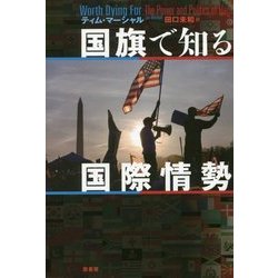 国旗で知る国際情勢 [単行本]
