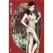 上海殺人人形(ドール)(ミステリー・リーグ) [単行本]
