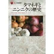 タマネギとニンニクの歴史(「食」の図書館) [単行本]