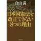 日本国憲法を改正できない8つの理由(PHP文庫) [文庫]