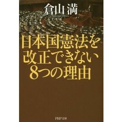 日本国憲法を改正できない8つの理由(PHP文庫) [文庫]