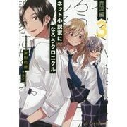 ネット小説家になろうクロニクル〈3〉奔流編(星海社FICTIONS) [単行本]