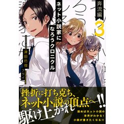 ネット小説家になろうクロニクル 3 奔流編 星海社fictions 単行本 通販 全品無料配達 ヨドバシ Com