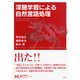 深層学習による自然言語処理(機械学習プロフェッショナルシリーズ) [全集叢書]