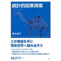 統計的因果探索(機械学習プロフェッショナルシリーズ) [全集叢書]