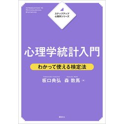 心理学統計入門―わかって使える検定法(ステップアップ心理学シリーズ) [全集叢書]