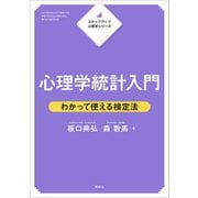 心理学統計入門―わかって使える検定法(ステップアップ心理学シリーズ) [全集叢書]
