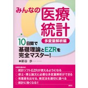 みんなの医療統計 多変量解析編―10日間で基礎理論とEZRを完全マスター! [単行本]