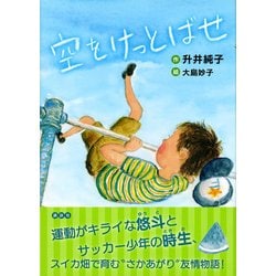【中古】 空をけっとばせ/講談社/升井純子 ヨドバシ.com - 空をけっとばせ(わくわくライブラリー) [単行本